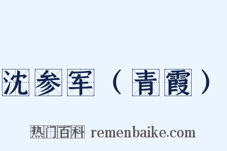 沈参军（青霞）是什么意思的图片